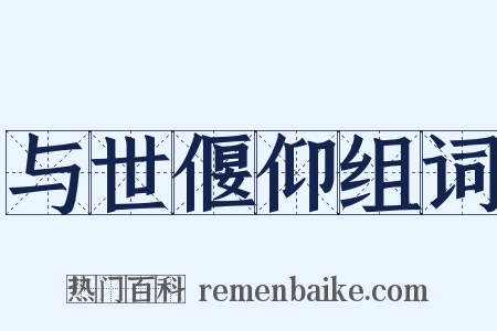 与世偃仰组词是什么意思的图片